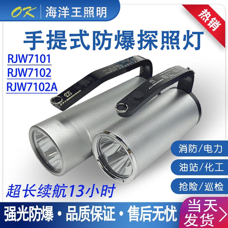 海洋王RJW7102A/LT防爆手提探照灯超亮防水强光手电筒RJW7101