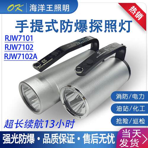 海洋王RJW7102A/LT防爆手提探照灯超亮防水强光手电筒RJW7101