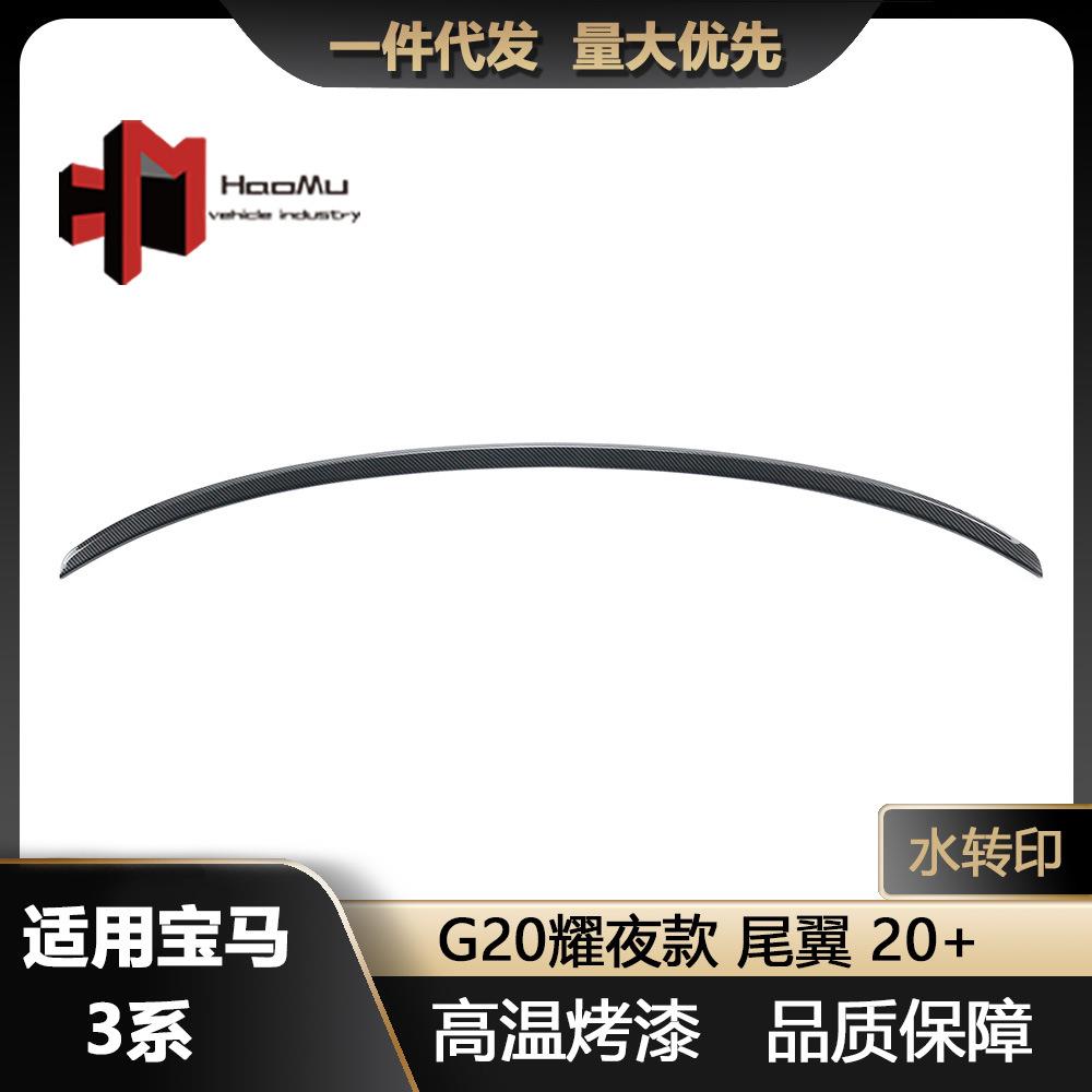 适用于宝马新3系G20G28改装耀夜款水转印汽车尾翼后扰流板