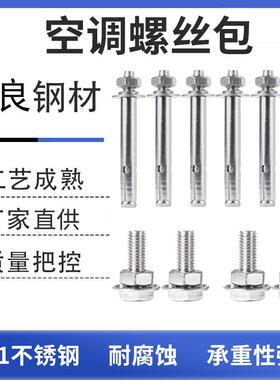 空调螺丝安装包 m8m10膨胀 底座机脚螺丝 1p2p3p实用外机支架