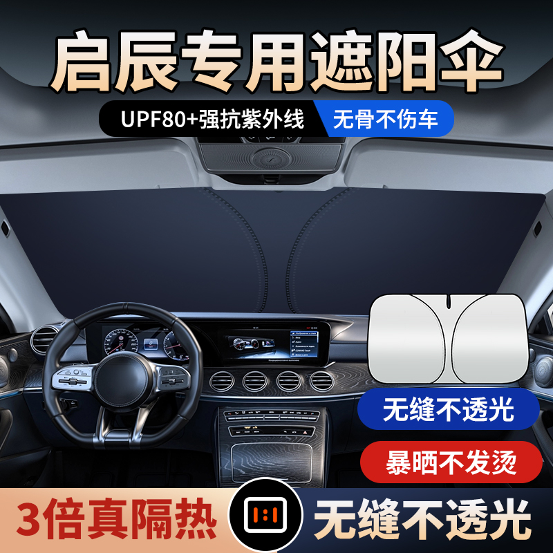 适用启辰遮阳帘遮阳伞D60T60EV大V启辰星T90e30T70汽车前挡遮光挡