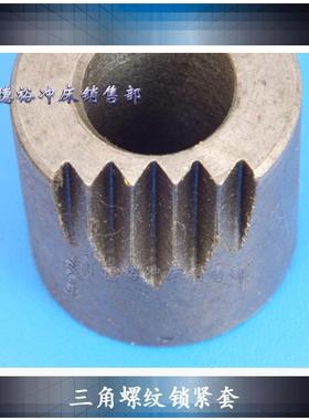 直径6.3T10T16T25T40T63T80T35T100T冲床锁紧套齐全三角锯齿螺纹