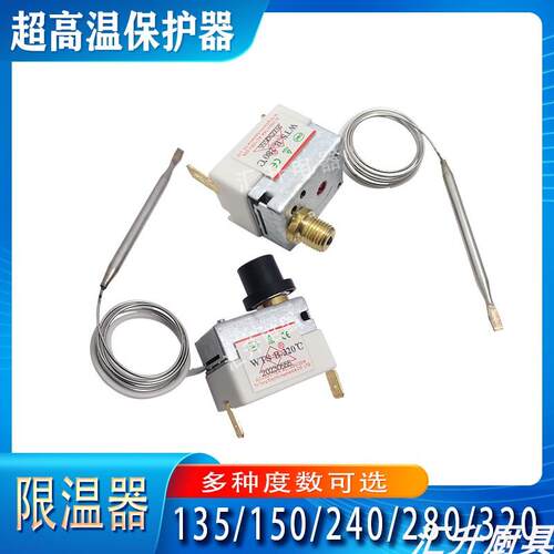 商用电扒炉配件280度限温器240℃油炸锅超高温保护蒸柜135防干烧