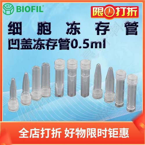 BIOFIL JET0.5ml凹盖冻存管FCT311105 311305 311405 311505