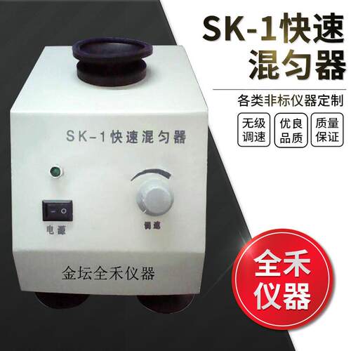 全禾厂家直供SK-1振荡平稳噪音想旋涡混合器旋涡振荡器旋涡混匀器