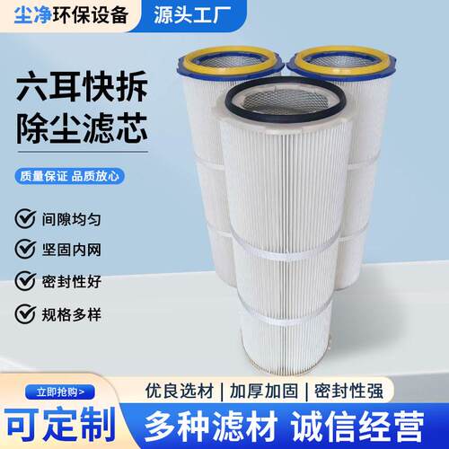六耳除尘快拆滤芯滤筒工业过滤粉尘聚酯纤维过滤器涂装喷砂抛丸机