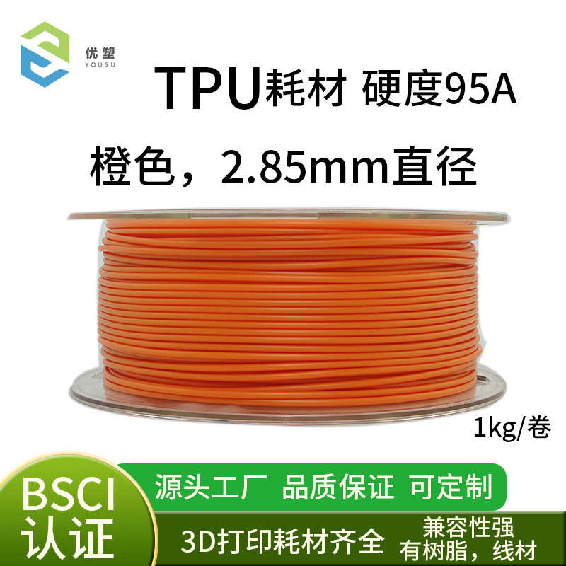 优塑YOUSU 3d打印耗材2.85线径Tpu软胶FDM弹性材料