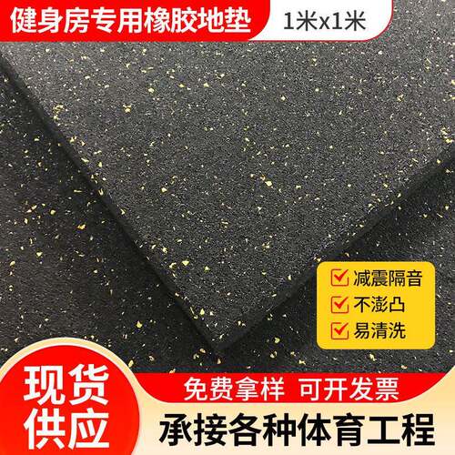 1米方形健身房橡胶地垫隔音垫防滑瑜伽室地胶厂家耐磨