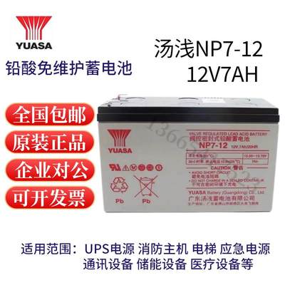 YUASA汤浅蓄电池12V7AH NP7-12 NPW36-12 NPW45-12消防主机电梯