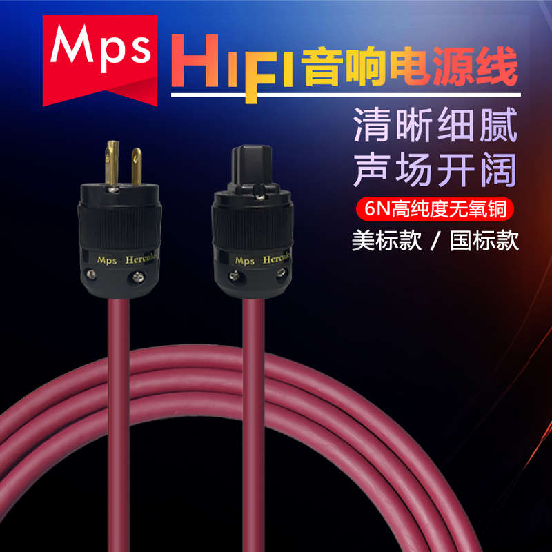 台湾Mps发烧级音响HiFi电源线解码前后级功放机胆机6N无氧铜8字