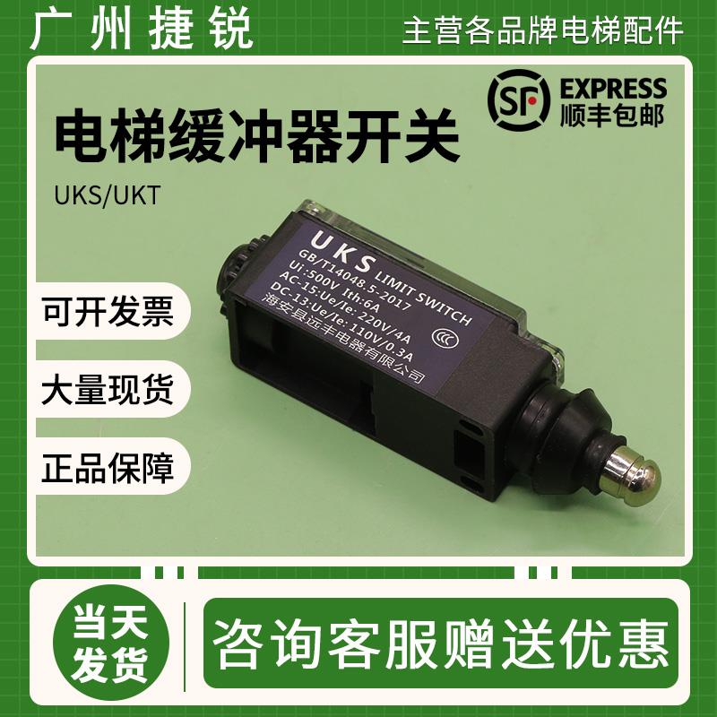 电梯行程开关UKS手动UKT自动复位缓冲器限速器涨紧轮全新原装配件