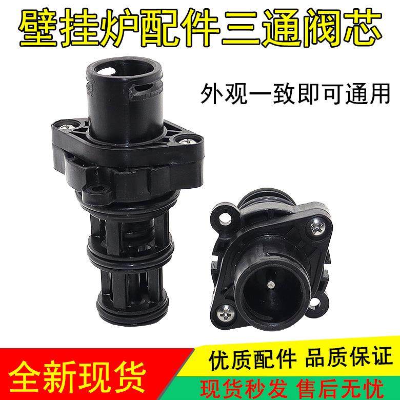 适用八喜法罗力壁挂炉三通阀芯 采暖热水器两用炉三通水路组件