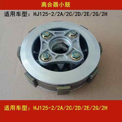 适用豪爵HJ125-2/2A/2C/2D/2E/2G/2H摩托车离合器片小鼓大齿总成