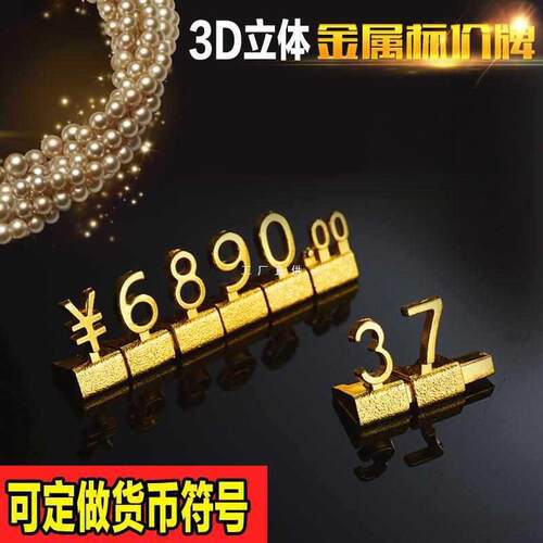 耐用商品组合式标价牌金属价格牌珠宝数字价格标签立体标价签