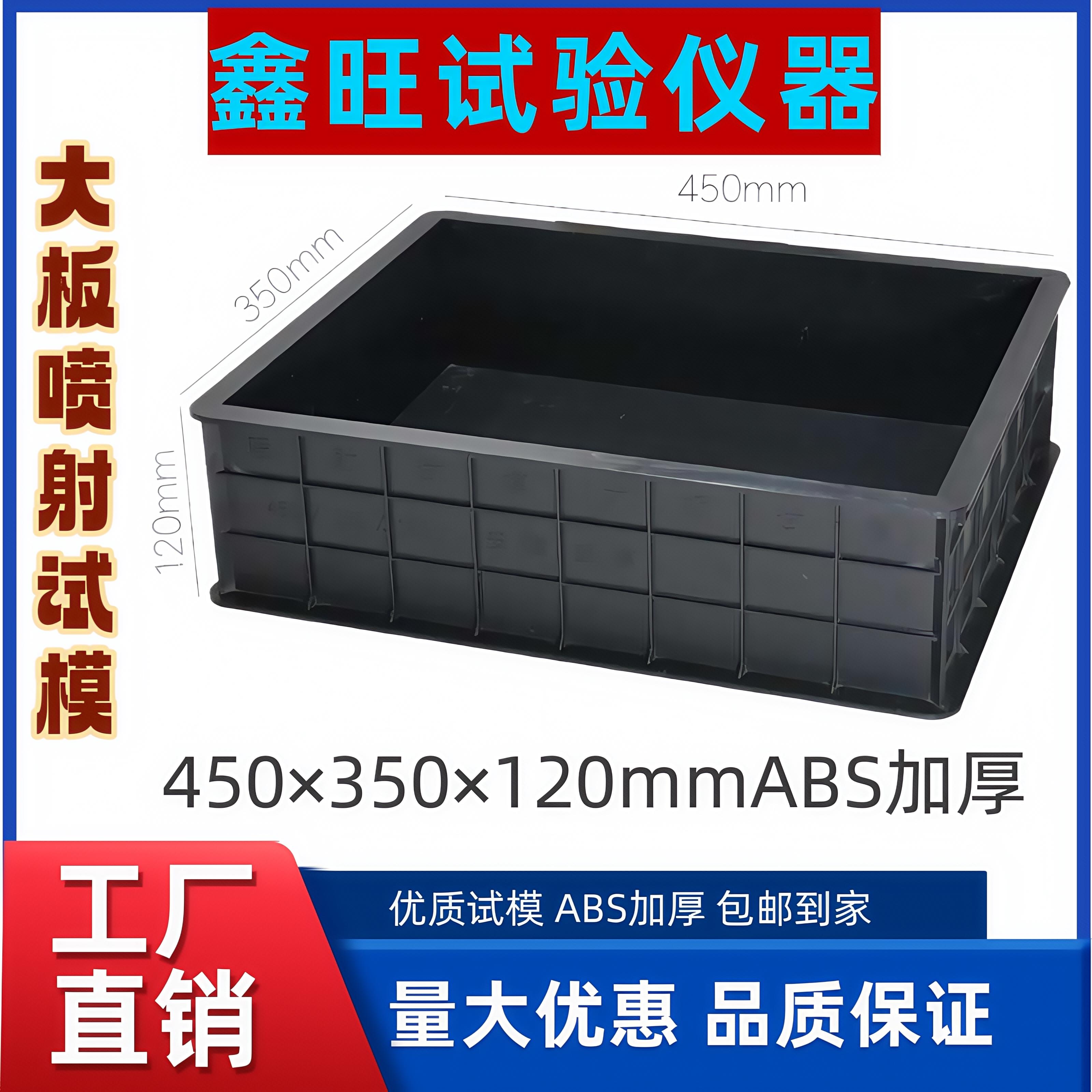 喷射/混凝土/试模/大板/塑料/450*350*120mm新标准砼加厚试块模具