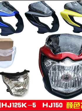 适用机车客厅灯HJ125K-5-19/HJ150-7客厅灯DA125头罩导流罩灯罩