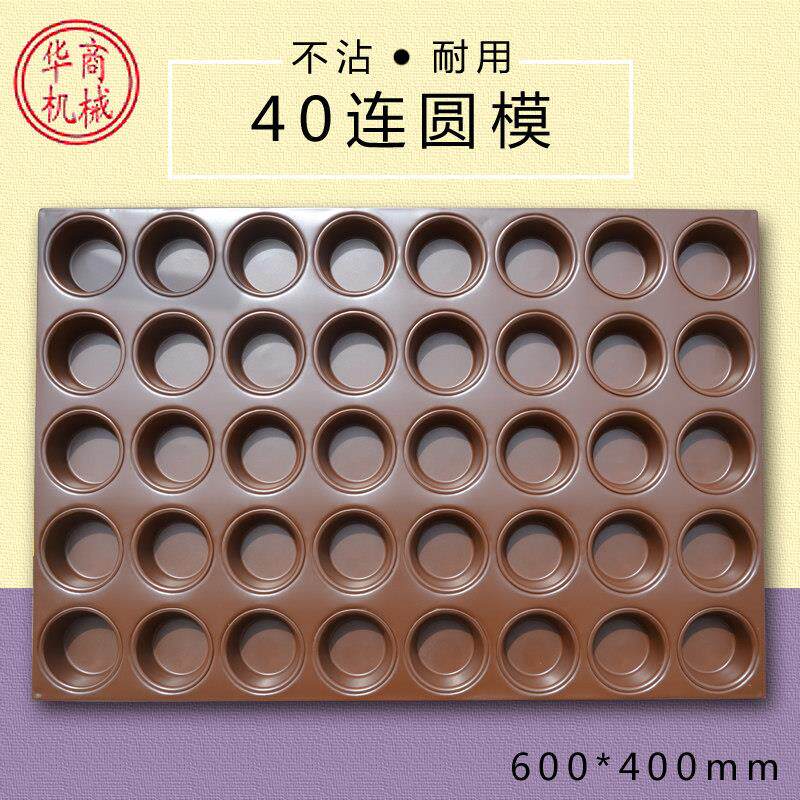 40连圆形不粘蛋糕烤盘 新品豆蓉烧不沾模具商用烤箱用烘焙模具