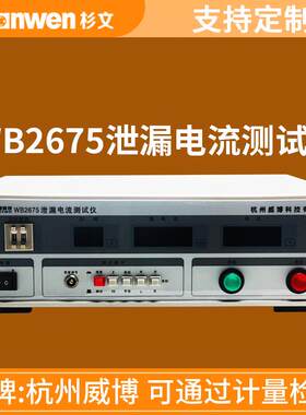 杭州威博WB2675单相三相泄漏电流测试WB2675A/B/C/D/S安全测试仪