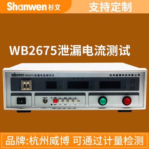 杭州威博WB2675单相三相泄漏电流测试WB2675A/B/C/D/S安全测试仪