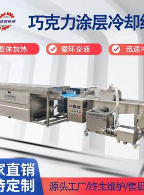 冰皮榴莲月饼巧克力涂层冷却线 梦龙卷巧克力包衣机 两段式淋浆机