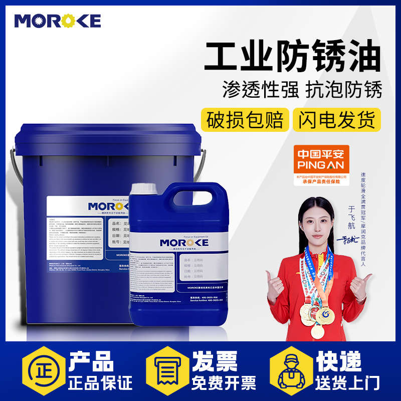 MOROKE摩润克铁件钢铜铝镀锌镉金属制件中长期封存薄层防锈油 4KG