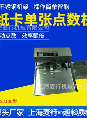 上海麦行厂家直销打印纸A4纸张点数机药品说明书卡片点数计数