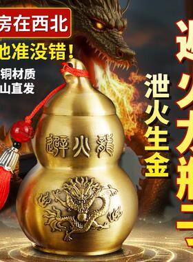 纯黄铜避火龙瓶子厨房西北角化解辟火龙瓶黄铜铜葫芦摆件五帝钱
