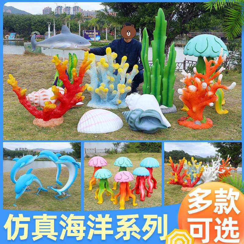 仿真海螺贝壳海豚摆件玻璃钢海草珊瑚鱼水母雕塑海洋户外园林装饰