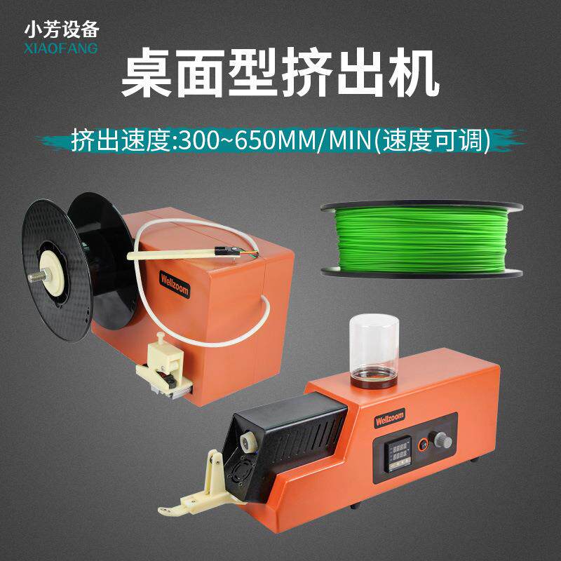 桌面式3D打印材料挤出机工业级自动送料单螺杆通用小型挤出收卷机
