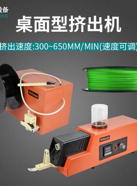 桌面式3D打印材料挤出机工业级自动送料单螺杆通用小型挤出收卷机