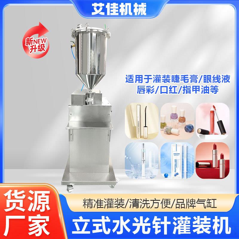 高精度水光针指甲油睫毛膏灌装机液体定量针管立式水光针灌装机