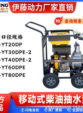 伊藤动力YT20DP/YT30DP小型便携式柴油机抽水泵自吸泵2寸3寸口径