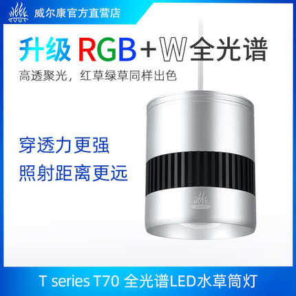 威尔康T系列T70SE筒灯RGBW全光谱水草灯LED爆藻原生溪流发色神灯