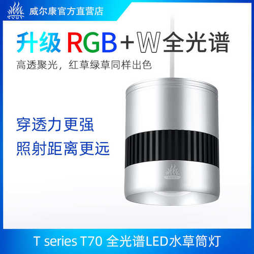 威尔康T系列T70SE筒灯RGBW全光谱水草灯LED爆藻原生溪流发色神灯