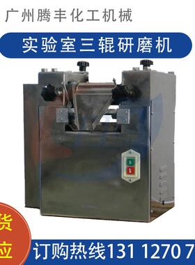小型三辊研磨机S65三辊机实验室涂料油墨油漆浆料研磨卧式三辊机