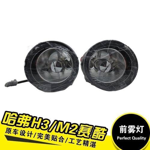 适用长城哈弗H3前雾灯总成哈佛M2H3前雾灯总成防雾灯前杠灯总成