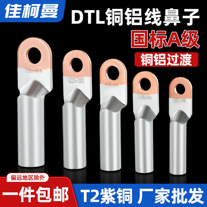 国标DTL铜铝鼻子 铝线鼻 过渡接线端子耳头16/25/35/50/70/95平方