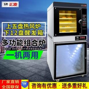 正麦商用电力五盘热风循环炉下连十二盘面包醒发箱组合炉醒发烤箱