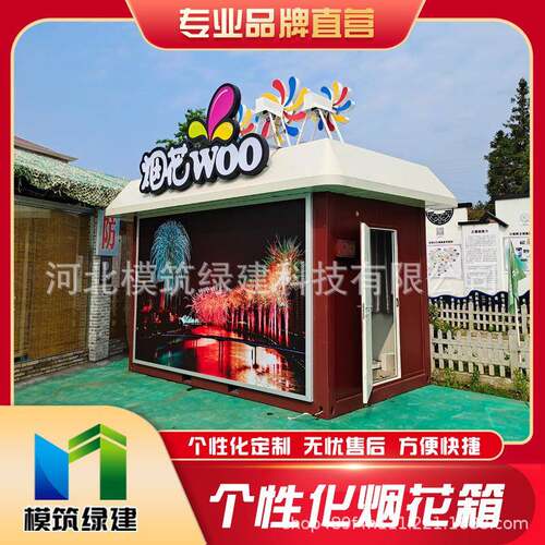 集装箱烟花箱个性化设计集装箱活动房建议房集成房屋