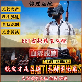 绝地求生pubg鼠标宏自动压无后座定制吃鸡宏驱动L技鼠标宏精调