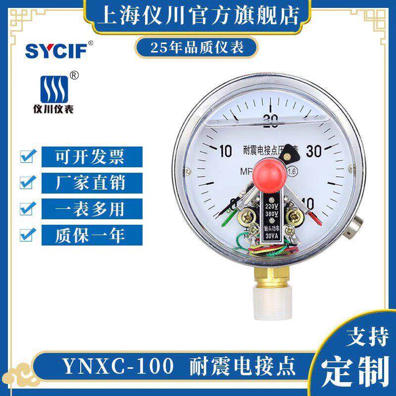 上海伊川抗震电接点压力表Ynxc-100轴向径向磁辅助30Va 220V/380V