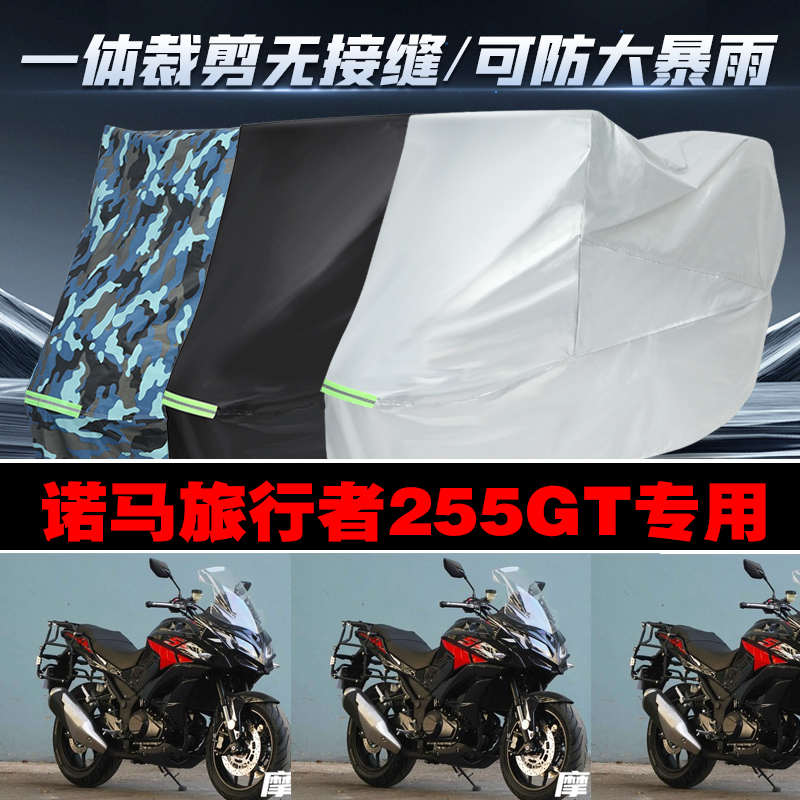 诺马旅行者255GT摩托车专用防雨防晒加厚遮阳防尘牛津布车衣罩套