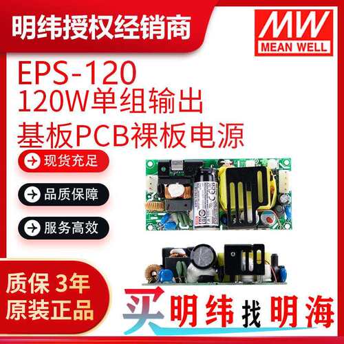 明纬电源 EPS-120 120W 基板PCB裸板 开关电源