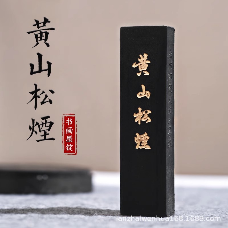 兰斋黄山松烟老胡徽墨文房四宝