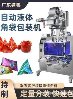全自动液体果冻三角包包装机小袋果酱酱料三角包液体食品灌装机
