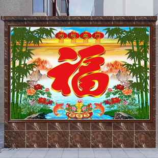 鸿福盈门大门照壁农村福字镇宅庭院竹林墙贴画防晒金山水自粘年画