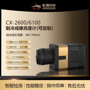 CX2600 6100二维影像亮度计汽车仪表盘显示屏键盘测试成像亮度计