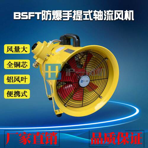 手提式防爆轴流风机 BSFT-300 电压220V 功率550W 厂家直销