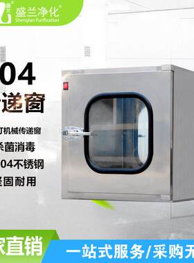 传递窗机械式风淋传递窗光学镜头无尘车间货物传递窗口智能传递窗