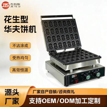 跨境热卖商用电热花生烧机双面加热华夫炉定制开模华夫饼机器摆摊